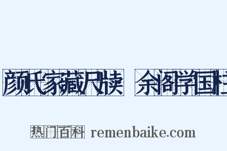 颜氏家藏尺牍·余阁学国柱是什么意思的图片